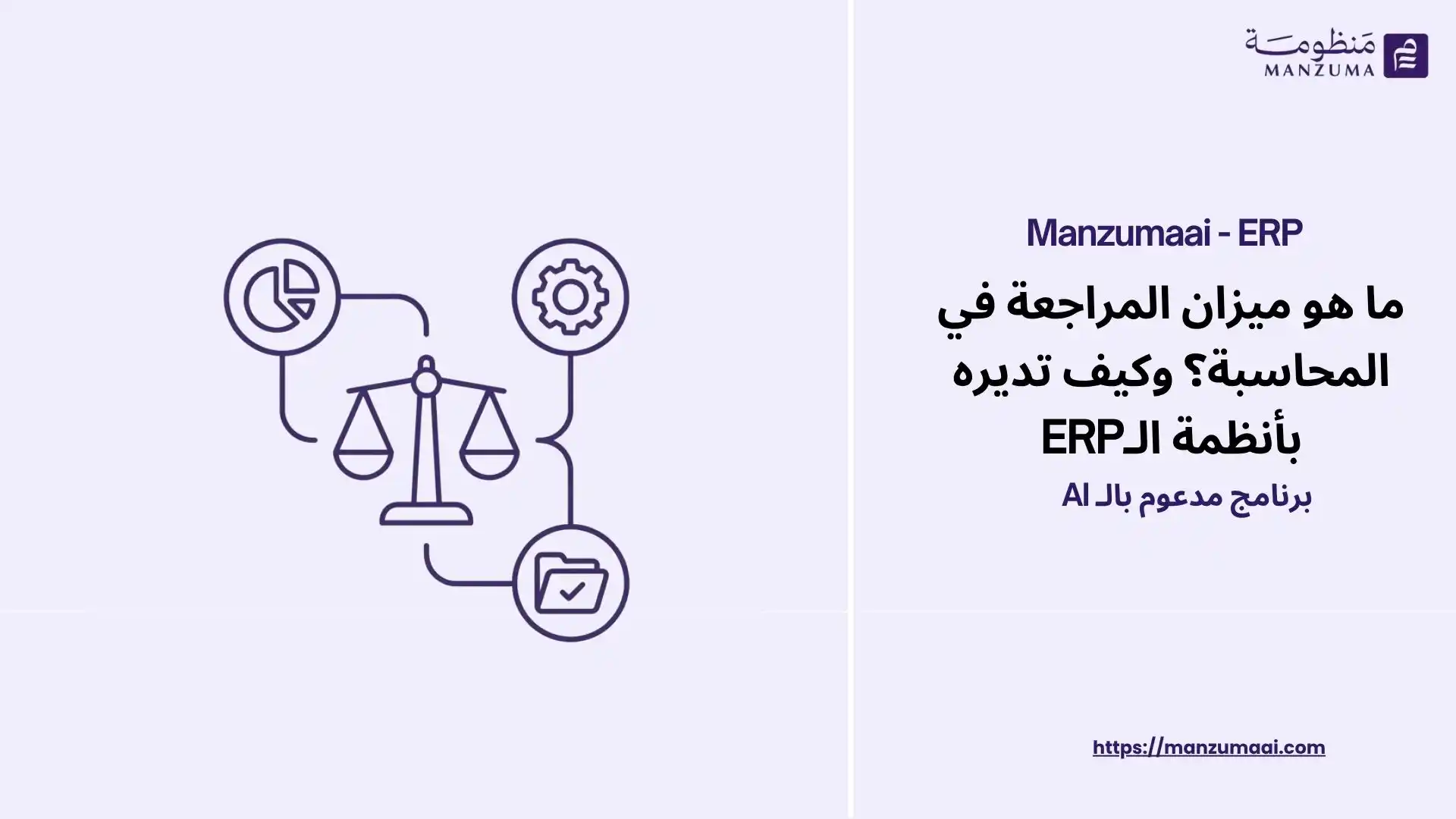 ما هو ميزان المراجعة في المحاسبة؟ وكيف تديره بأنظمة الـERP
